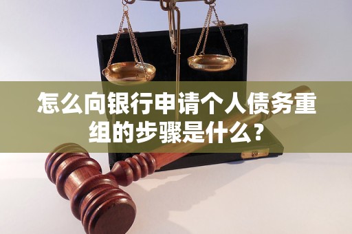 盐城怎么向银行申请个人债务重组的步骤是什么？